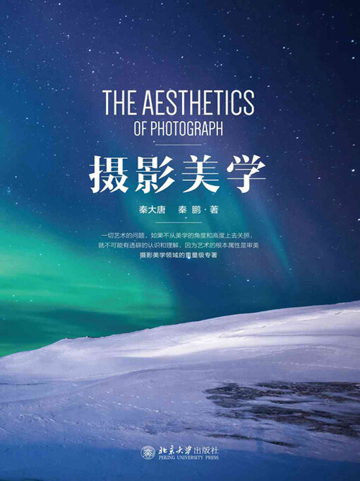 Title details for 摄影美学 by 秦大唐 - Available